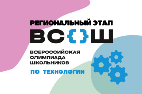 Региональный этап всероссийской олимпиады школьников по технологии.